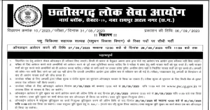 Read more about the article Pashu Chikitsa Sahayak Salyaghya Bharti 2023 I छ.ग. पशु चिकित्‍सा विभाग ने निकाली पशु चिकित्‍सा सहायक शल्‍यज्ञ के पदों में भर्ती