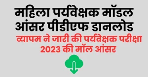 Read more about the article महिला पर्यवेक्षक परीक्षा 2023 के मॉडल उत्‍तर जारी – CG Mahila Paryavekshak Model Answer Download