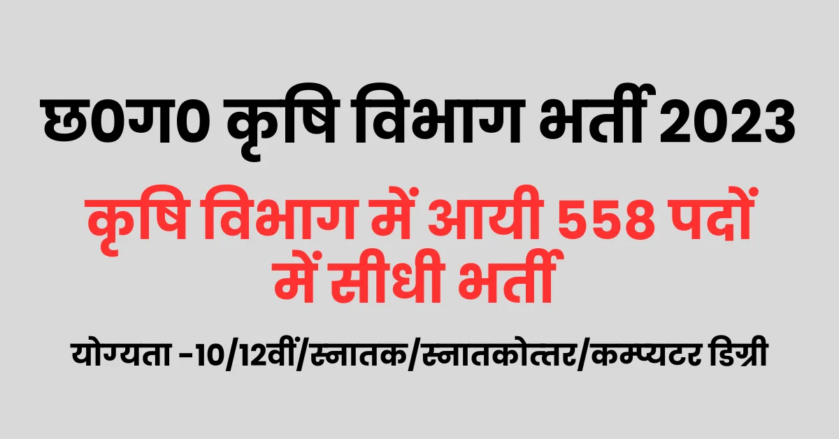 You are currently viewing छ0ग0 कृषि विभाग ने जारी की 558 पदों में भर्ती, योग्‍यता 8वीं/10वीं/ 12वीं / स्‍नातक / कम्‍प्‍यूटर डिग्री – Cg Krishi Vibahg Bharti 2023