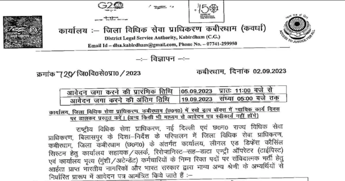 You are currently viewing Cg New Vacancy 2023 Apply Now – सहायक ग्रेड-3 एवं डाटा ऐंट्री ऑपरेटर के पदों में भर्ती के लिये विज्ञापन जारी