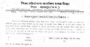 Read more about the article Mahasaund Govt Job 2023 I जिला महासमुंद में विभिन्‍न रिक्‍त पदों में भर्ती, वेतनमान 20000 प्रतिमाह