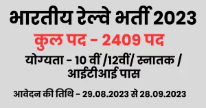 Read more about the article RRC Railway Bharti 2023 – Railway Recruitment Cell, भारतीय रेल्‍वे ने जारी की 2409 पदों में भर्ती विज्ञापन