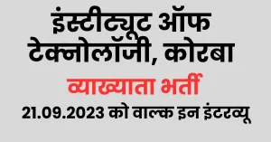 Read more about the article इंस्‍टीट्यूट ऑफ टेक्‍नोलॉजी, कोरबा में आयी नयी भर्ती, जाने आवेदन प्रक्रिया एवं योग्‍यता – Institute of Technology Korba Vacancy 2023