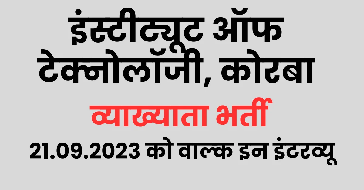 You are currently viewing इंस्‍टीट्यूट ऑफ टेक्‍नोलॉजी, कोरबा में आयी नयी भर्ती, जाने आवेदन प्रक्रिया एवं योग्‍यता – Institute of Technology Korba Vacancy 2023