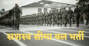 Read more about the article SSB Recruitment 2023 Apply Online : सशस्‍त्र सीमा बल के रिक्‍त पदों में भर्ती