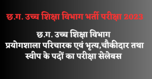 Read more about the article CG Higher Education Recruitment Syllabus 2023 : उच्‍च शिक्षा विभाग का परीक्षा सेलेबस डाउनलोड लिंक