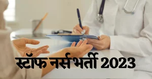 Read more about the article CG NHM Jashpur Recruitment 2023: स्‍वास्‍थ्‍य विभाग छ.ग. में 93 पदों में भर्ती