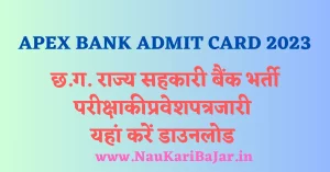 Read more about the article छ.ग. राज्‍य सहकारी बैंक भर्ती परीक्षा प्रवेश पत्र जारी 2023: CG Rajya Sahkari Bank Exam Admit Card 2023 Out