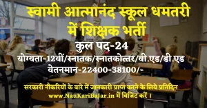 Read more about the article SAGES Atmanand School Dhamtari Vacancy 2023: स्‍वामी आत्‍मानंद स्‍कुल धमतरी में विभिन्‍न पदों में भर्ती