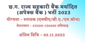 Read more about the article छ.ग. राज्‍य सहकारी बैंक मर्यादित कनिष्‍ठ प्रबंधक भर्ती 2023: CG Rajya Sahkari Bank Maryadit Bharti 2023