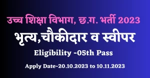 Read more about the article CG Peon Vacancy 2023: उच्‍च शिक्षा विभाग में भृत्‍य, चौकीदार व स्‍वीपर के 450 पदों में भर्ती