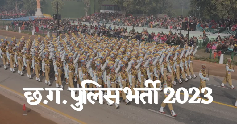 CG Police Constable Recruitment 2023