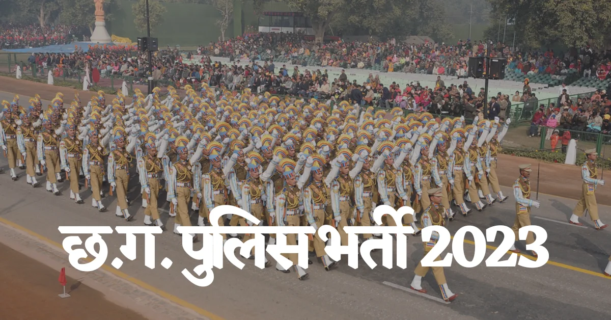 You are currently viewing CG Police Constable Recruitment 2023 : छ.ग. पुलिस विभाग में 5967 पदों में भर्ती