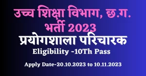 Read more about the article Prayogshala Paricharak Bharti 2023: प्रयोगशाला परिचारक में आवेदन की अंतिम तिथि 10-11-2023