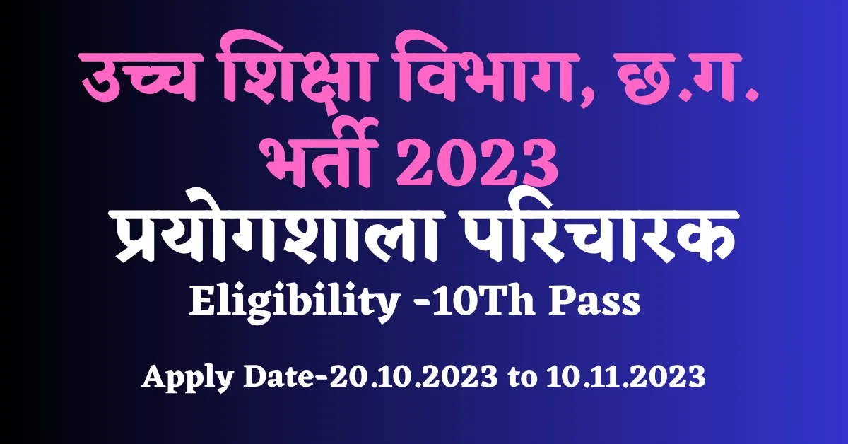 Prayogshala Paricharak Bharti 2023