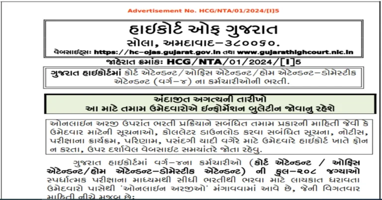 Gujrat High Court Attendant Recruitment 2024