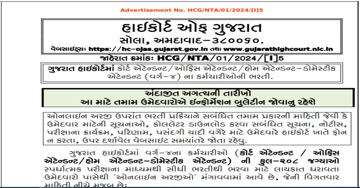 You are currently viewing Gujrat High Court Attendant Recruitment 2024 । गुजरात हाई कोर्ट अटेंडेंट के 208 पदों में भर्ती