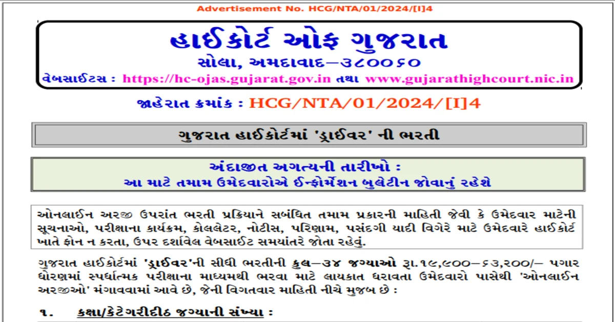 You are currently viewing Gujrat High Court Driver Recruitment 2024 I हाईकोर्ट में आयी ड्राईवर के पदों में भर्ती