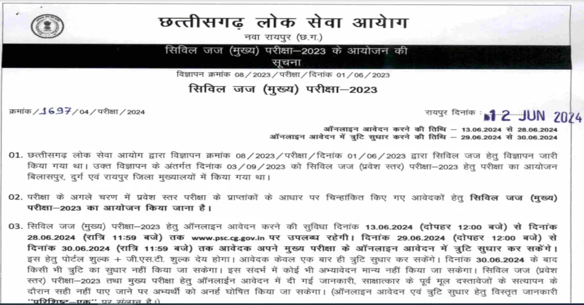 You are currently viewing CGPSC Civil Judge Recruitment 2024 : लोक सेवा आयोग में 49 पदों में भर्ती